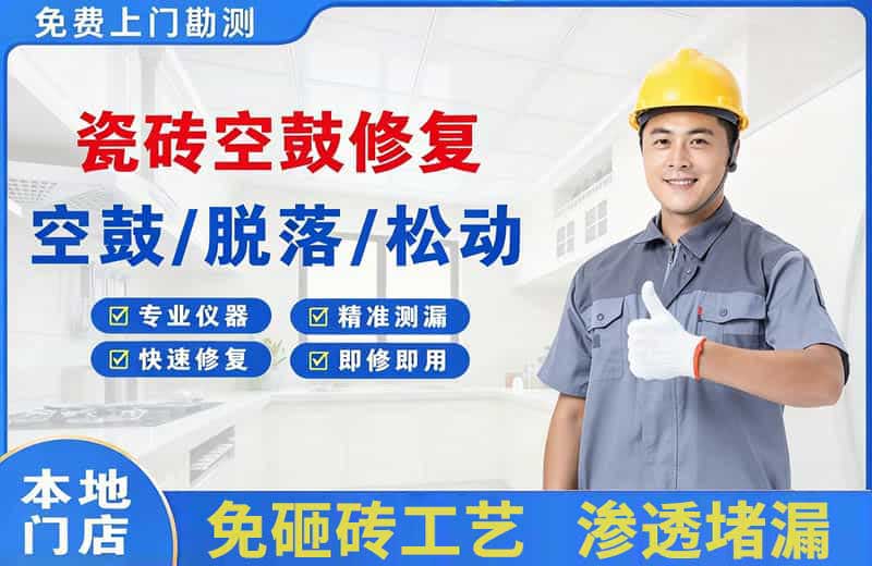 站北瓷砖空鼓修复