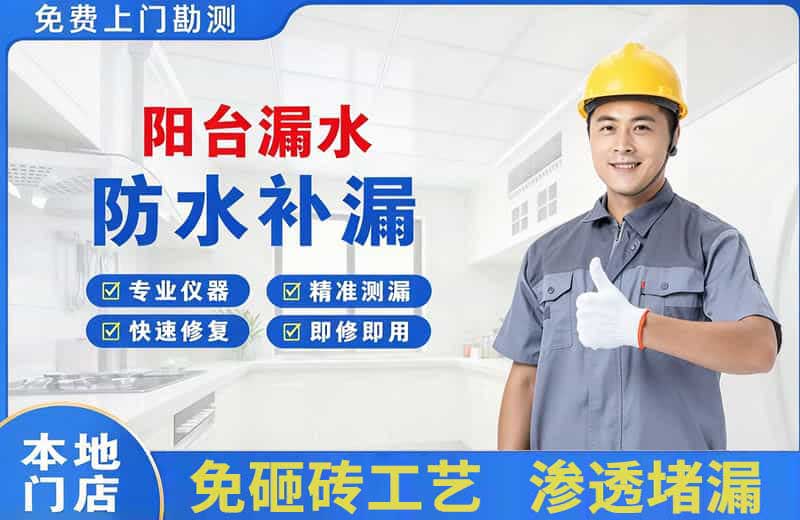 站北阳台漏水维修