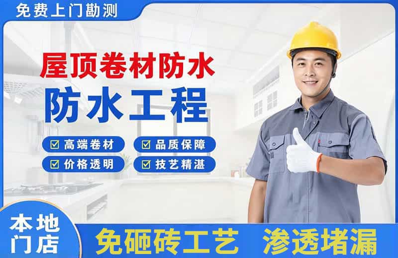 站北屋顶卷材防水
