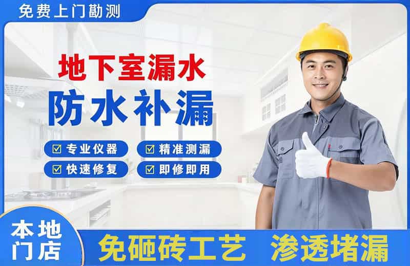 站北地下室漏水维修