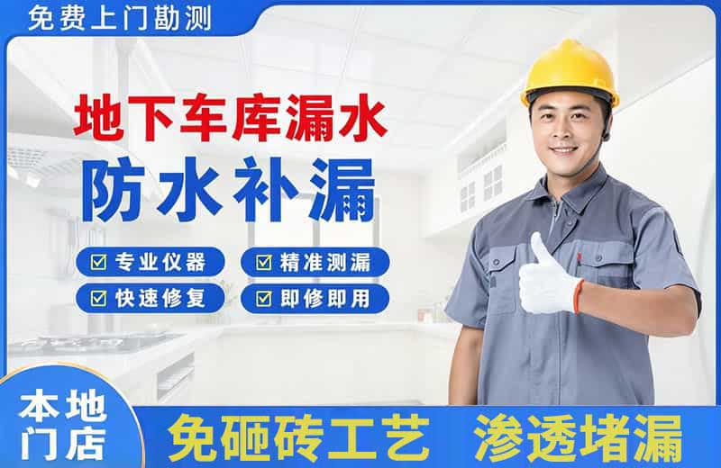 站北地下车库漏水维修