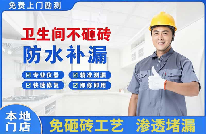 站北卫生间不砸砖修补漏水